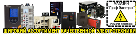 Сварочные аппараты мощностью 10 квт - Магазин электрооборудования Проф-Электрик в Краснодаре