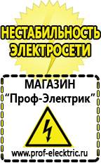 Магазин электрооборудования Проф-Электрик Стабилизаторы напряжения морозостойкие для дачи в Краснодаре