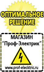 Магазин электрооборудования Проф-Электрик Сварочные аппараты производства россии в Краснодаре