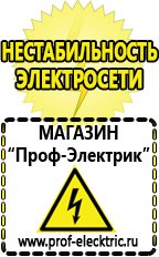Магазин электрооборудования Проф-Электрик Стабилизаторы напряжения для гаража цены в Краснодаре