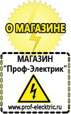 Магазин электрооборудования Проф-Электрик Аккумуляторы от производителя цены в Краснодаре