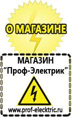 Магазин электрооборудования Проф-Электрик Акб цены в Краснодаре